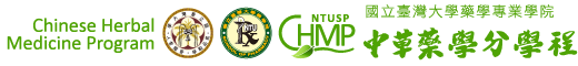 中草藥學分學程 Logo