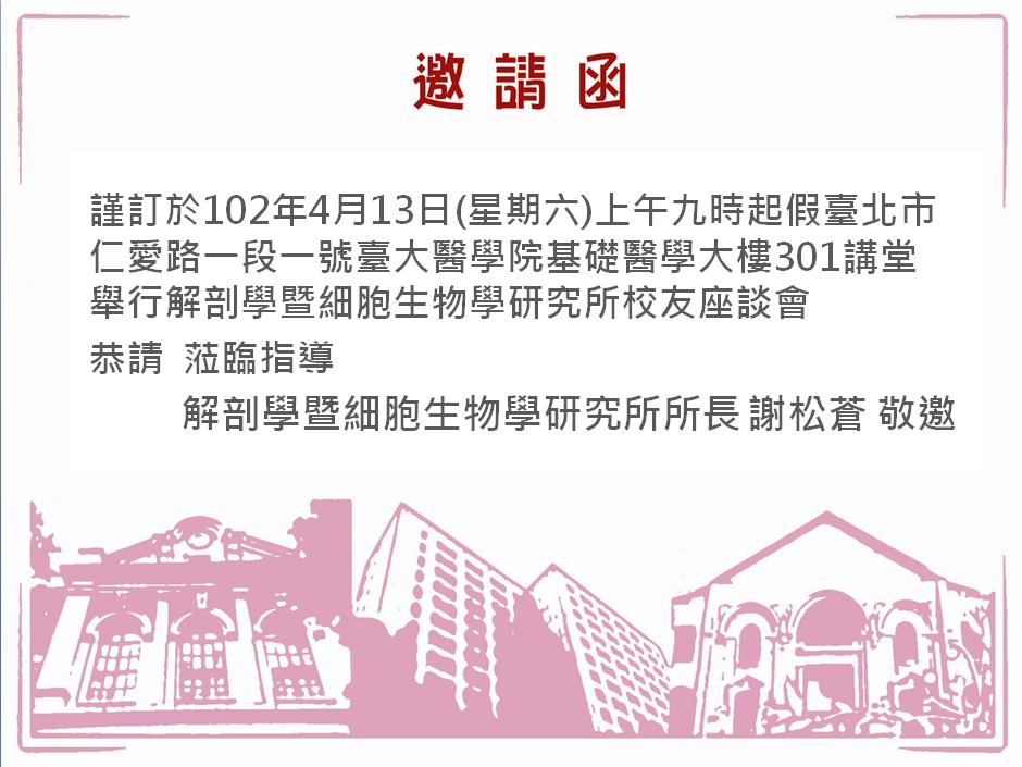 民國102年4月13日的校友座談會邀請函