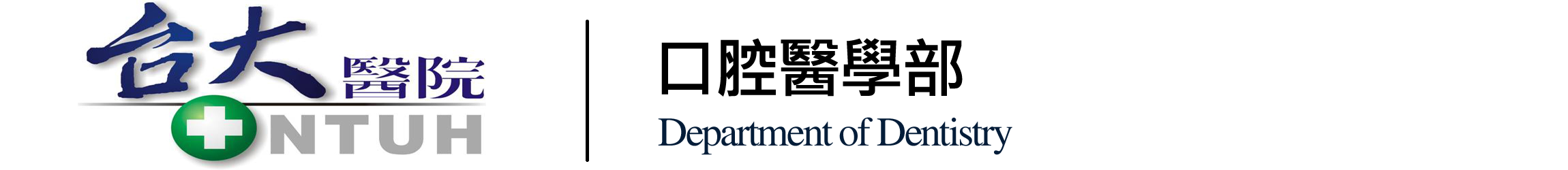 臺大醫院牙科部 Logo