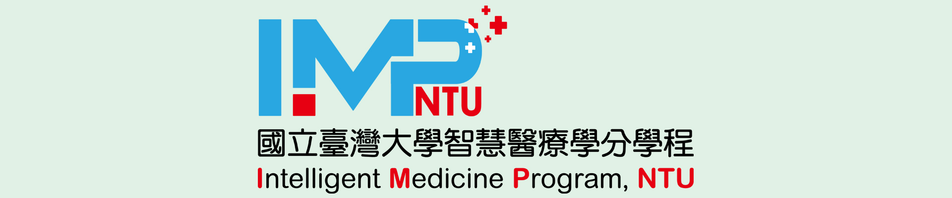 培育醫學和電資跨域人才，提升國人的健康照護，成就智慧醫療的新視界