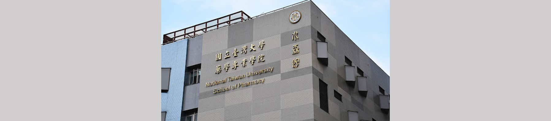 臺大藥學專業學院水森館