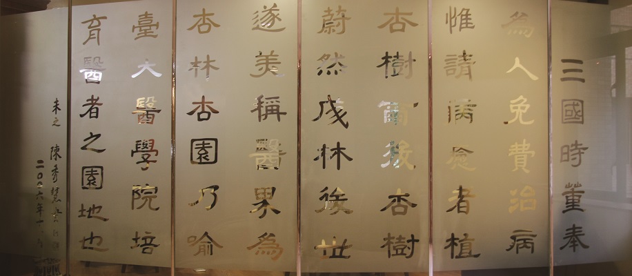 台大醫學院大廳書法屏風