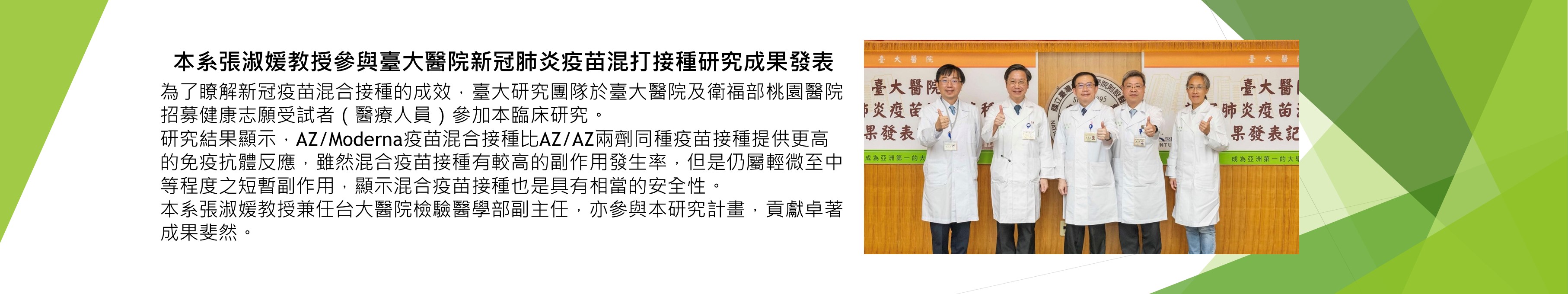 臺大醫院研究團隊發表新冠肺炎疫苗混打接種研究成果