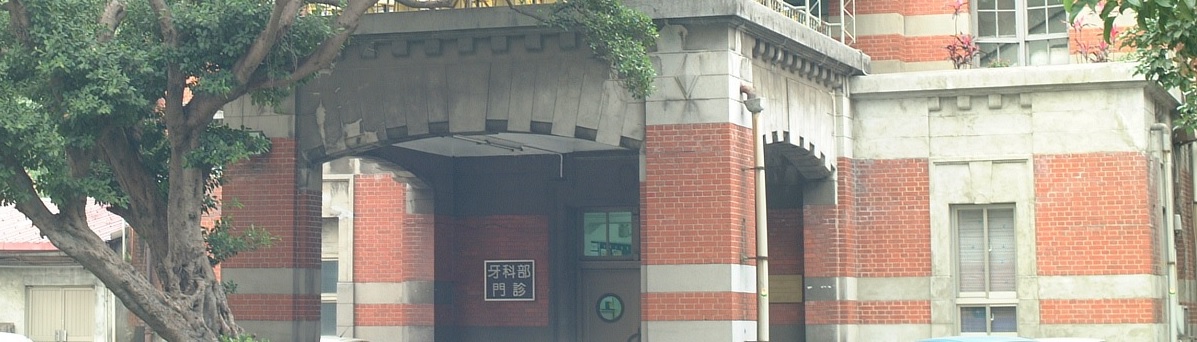 牙醫專業學院及台大牙科部