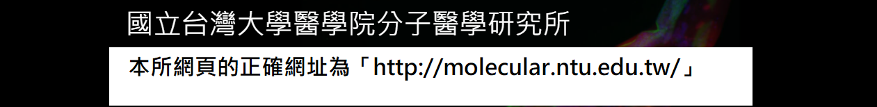 本所網頁的正確網址為「http://molecular.ntu.edu.tw/」