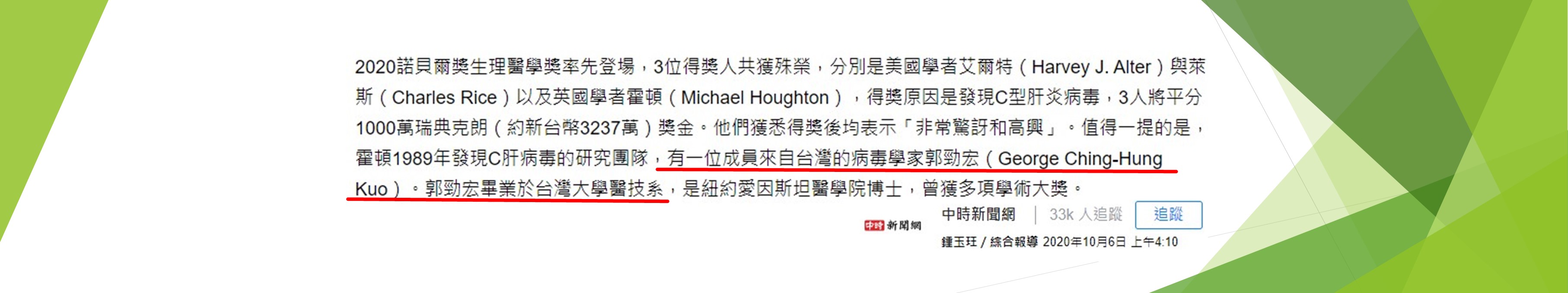 諾貝爾獎遺珠之憾-本系傑出系友郭勁宏與C型肝炎病毒的故事