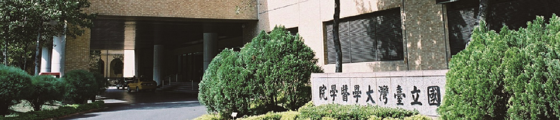 台大醫學院大門