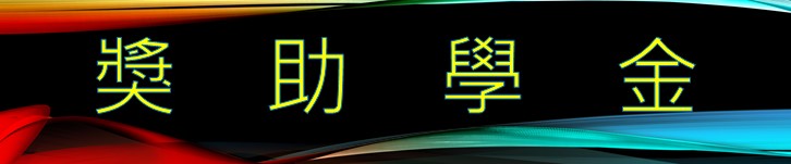 獎助學金