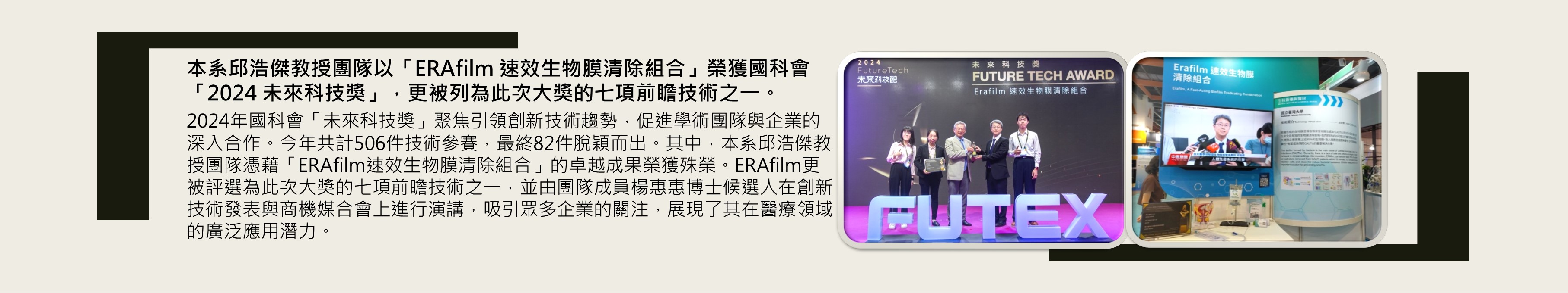 本系邱浩傑教授團隊以「ERAfilm 速效生物膜清除組合」榮獲國科會「2024 未來科技獎」