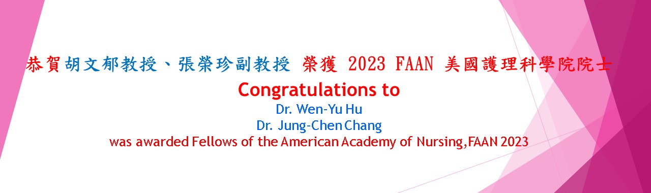 恭賀 胡文郁教授、張榮珍副教授榮獲 2023 FAAN 美國護理科學院院士