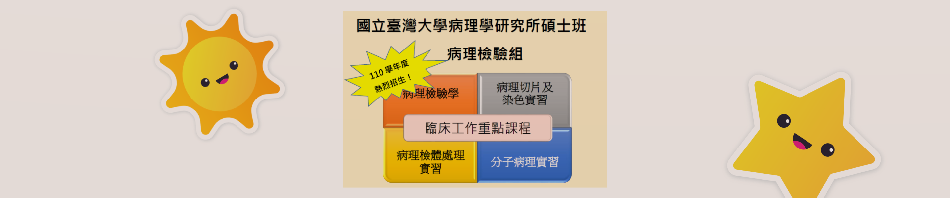 110學年度碩士班病理檢驗組招生