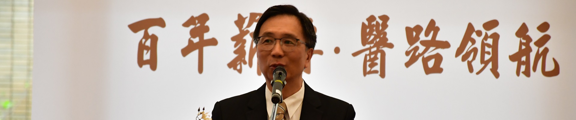 128週年院慶-倪院長致詞