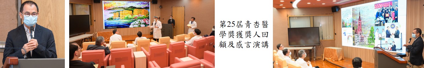 陳惠文教授第25屆青杏醫學獎獲獎人回顧及感言演講
