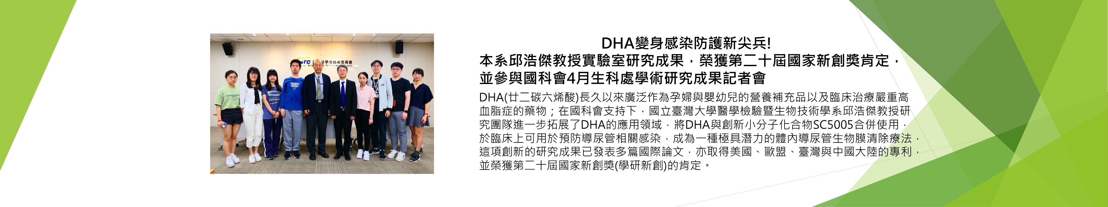 本系邱浩傑教授團隊研究成果，榮獲第二十屆國家新創獎，並參與國科會生科處學術研究成果記者會