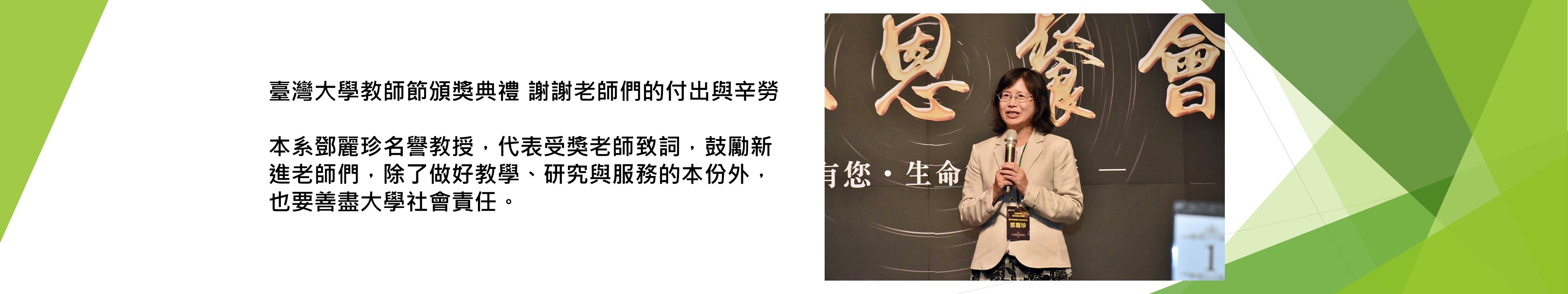 本系名譽教授鄧麗珍老師，於109學年度教師節頒獎典禮暨感恩餐會中受獎並代表致詞
