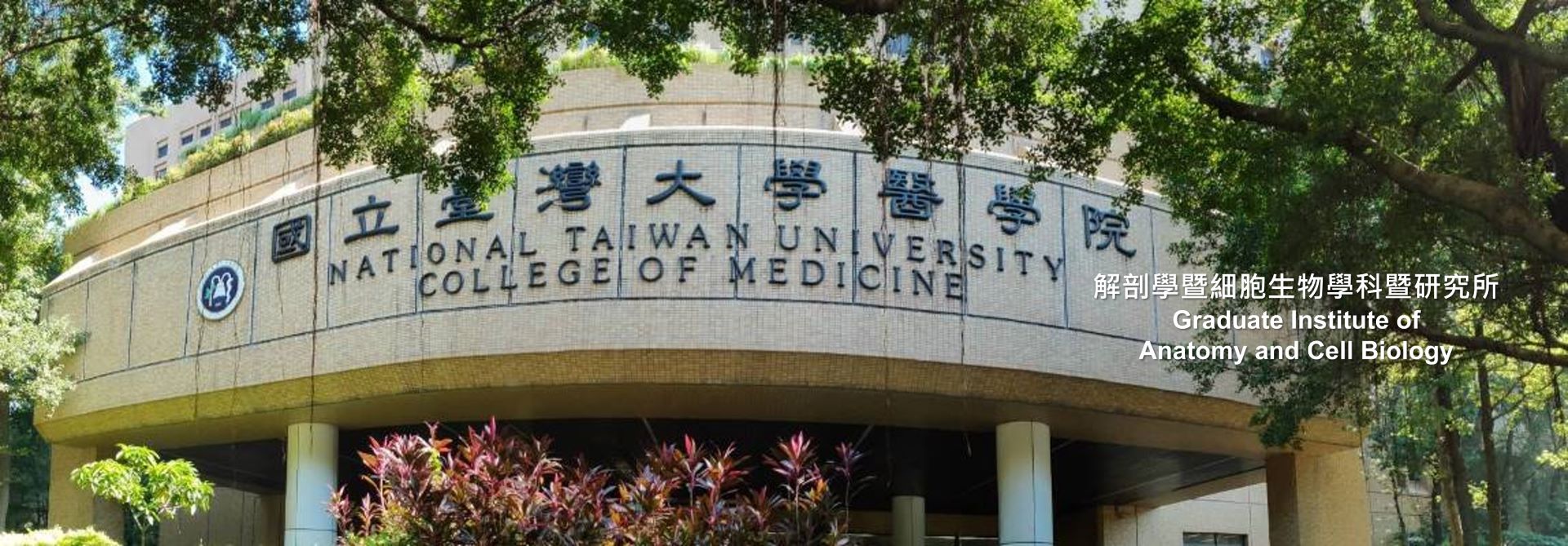 解剖學科暨細胞生物學科暨研究所