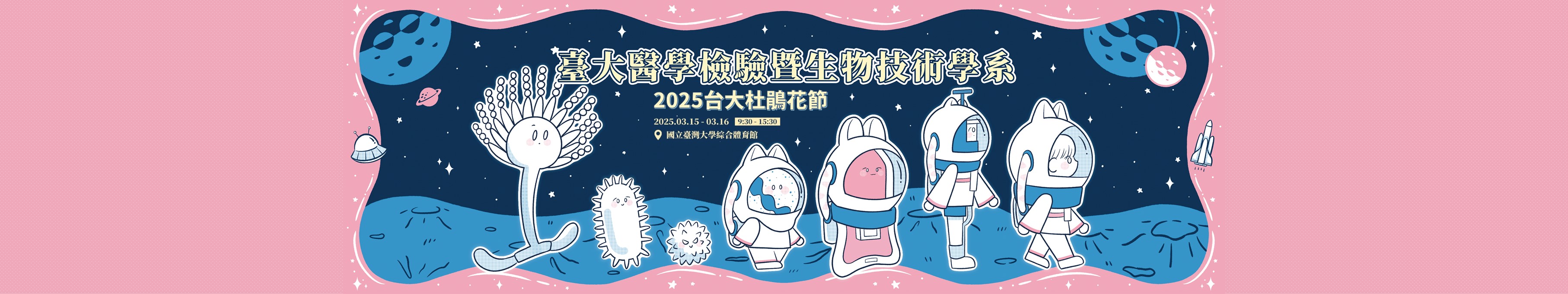 2025台大醫技系杜鵑花節官方IG