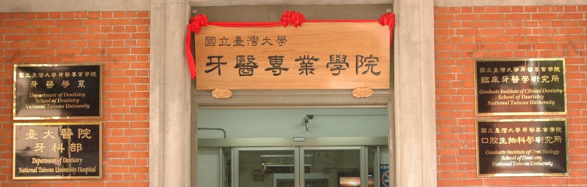 牙醫專業學院牙醫學系