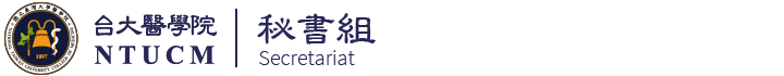 國立臺灣大學醫學院秘書組 Logo